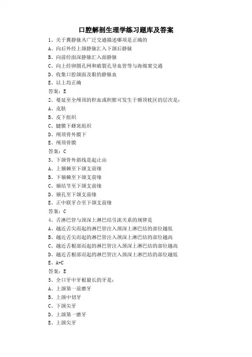 口腔解剖生理学练习题库及答案