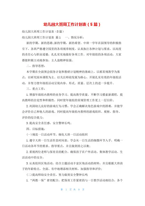 幼儿园大班周工作计划表(5篇)