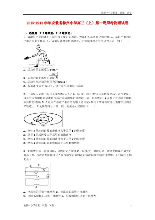 高三物理上学期第一周周考试卷(含解析)
