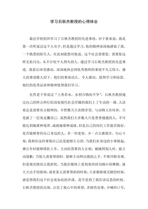 学习石秋杰教授感人事迹心得体会