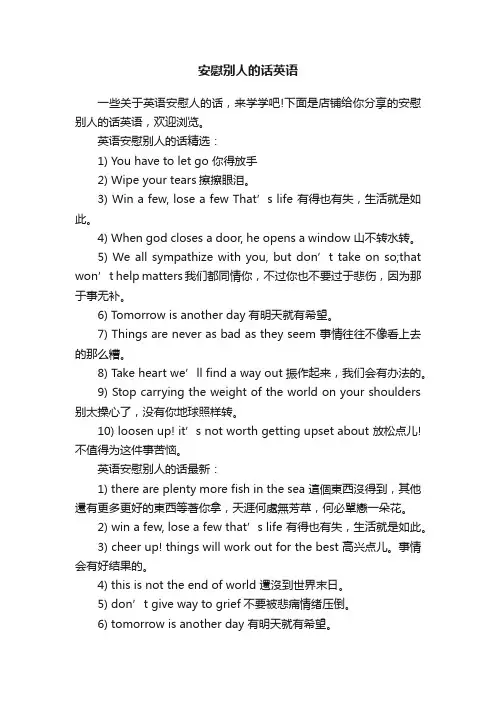 安慰别人的话英语