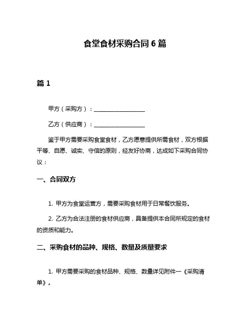 食堂食材采购合同6篇