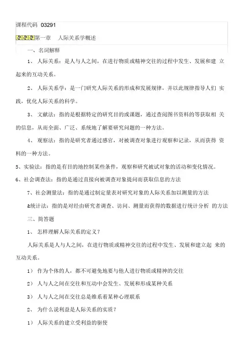 2013自考人际关系学复习资料
