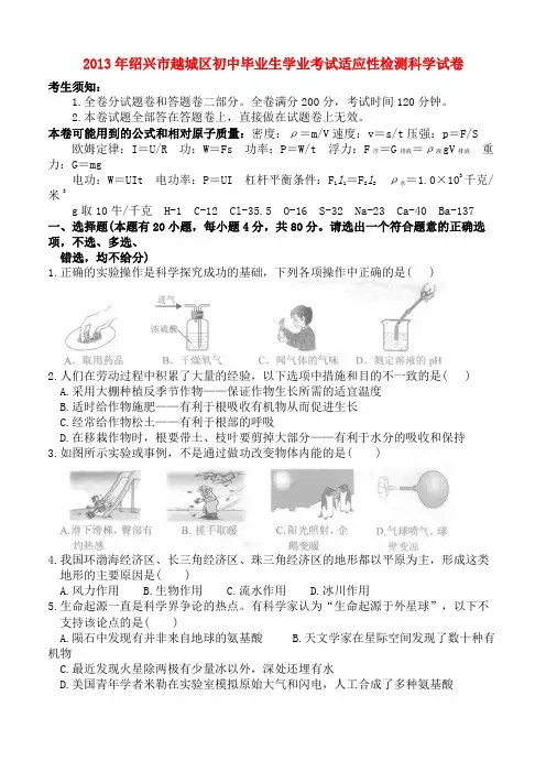 浙江省越城区初中科学毕业生学业考试适应性检测试卷