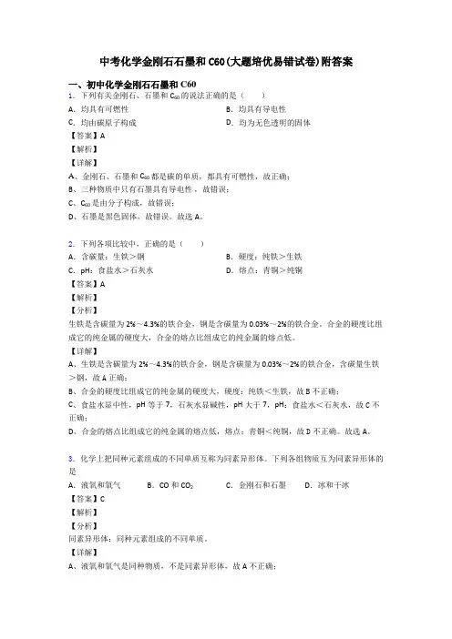 中考化学金刚石石墨和C60(大题培优易错试卷)附答案