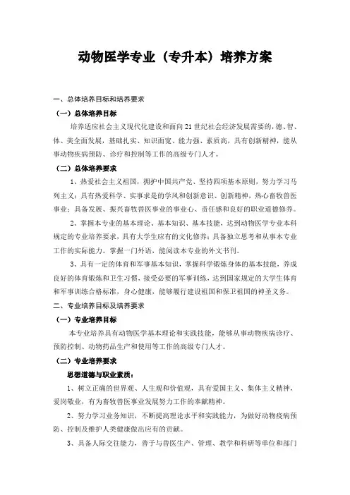 动物医学专业(专升本)培养方案
