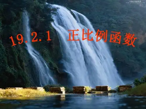 正比例函数概念