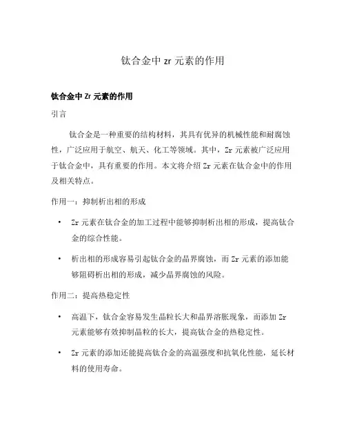 钛合金中zr元素的作用