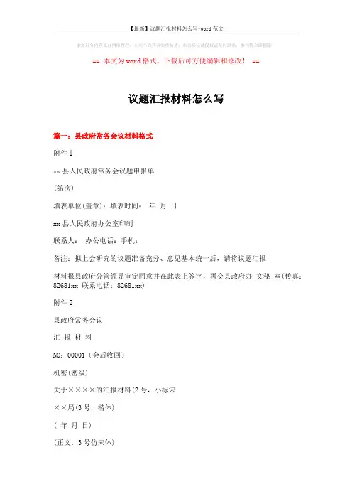 【最新】议题汇报材料怎么写-word范文 (3页)