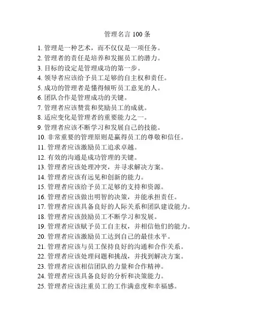 管理名言100条