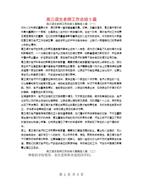 高三语文老师工作总结5篇2篇