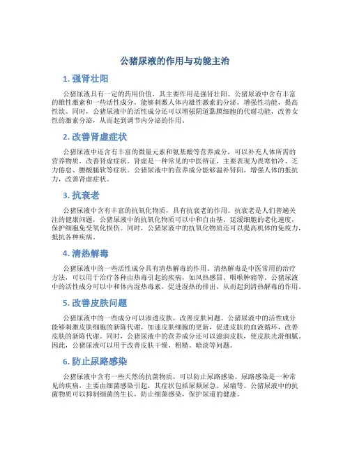 公猪尿液的作用与功能主治