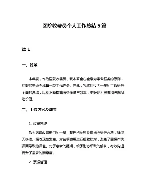 医院收费员个人工作总结5篇