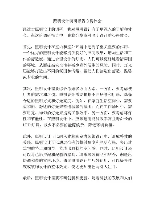 照明设计调研报告心得体会