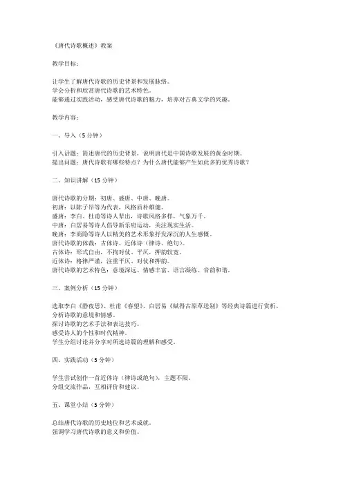 《唐代诗歌概述》教案