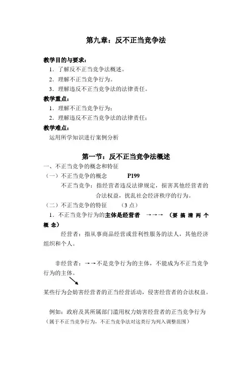 经济法教案——反不正当竞争法