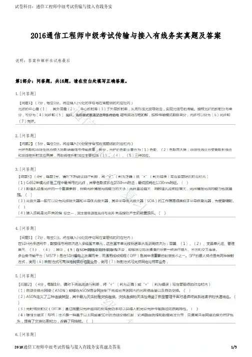 2016通信工程师中级考试传输与接入有线务实真题及答案