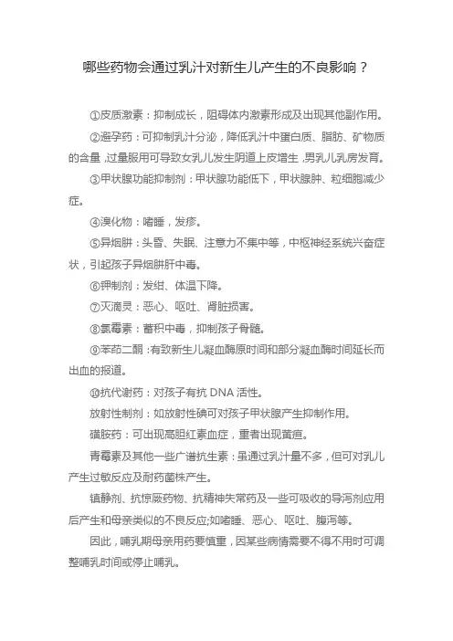 哪些药物会通过乳汁对新生儿产生的不良影响？