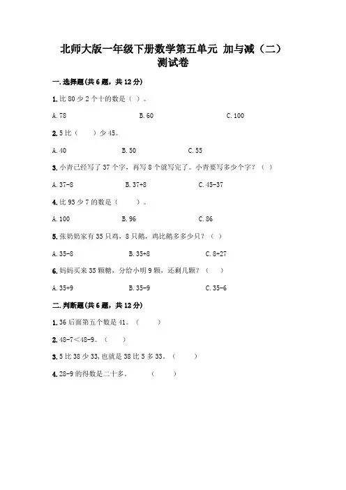 北师大版一年级下册数学第五单元-加与减(二)-测试卷及参考答案【典型题】