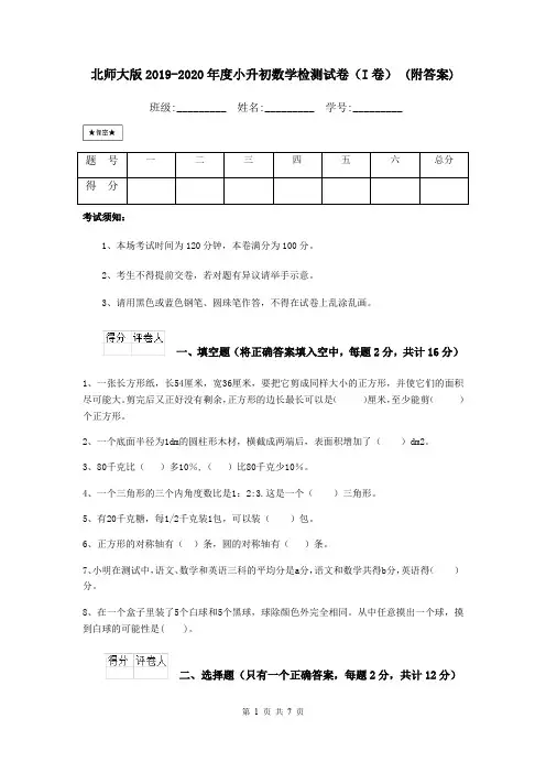 北师大版2019-2020年度小升初数学检测试卷(I卷) (附答案)
