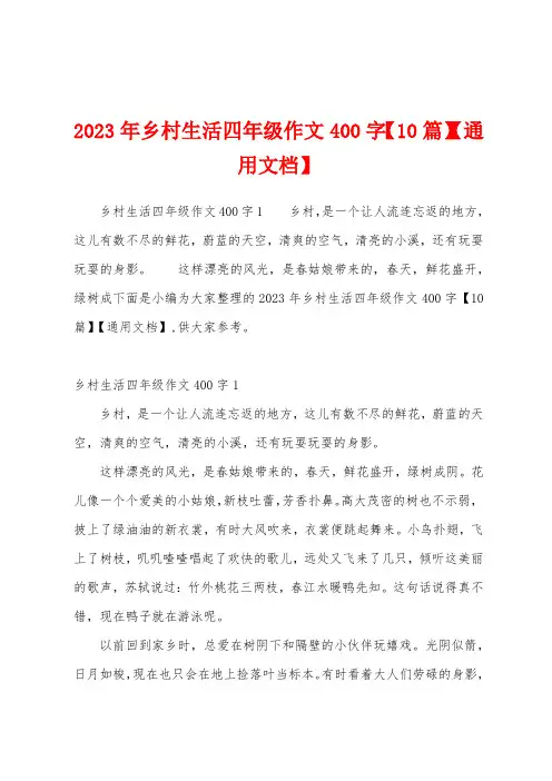 2023年乡村生活四年级作文400字【10篇】【通用文档】