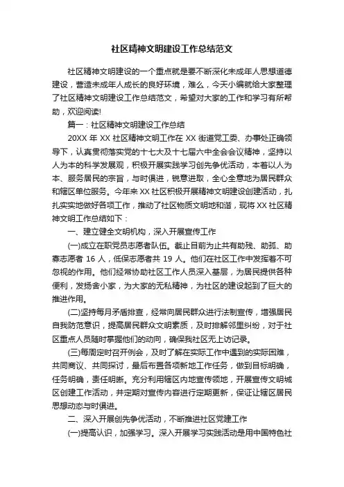 社区精神文明建设工作总结范文