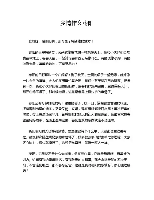 乡情作文枣阳