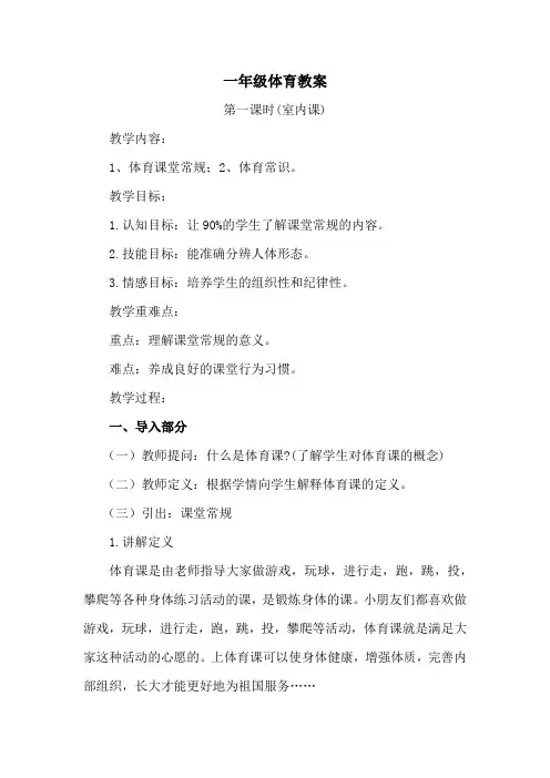 一年级体育教案(第一、二课时)