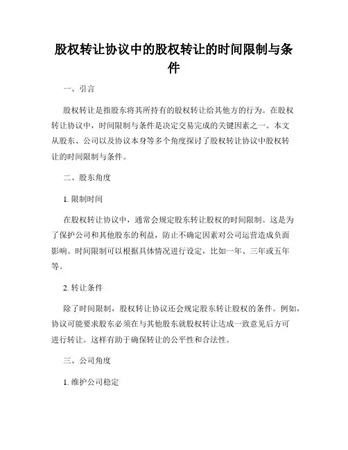 股权转让协议中的股权转让的时间限制与条件