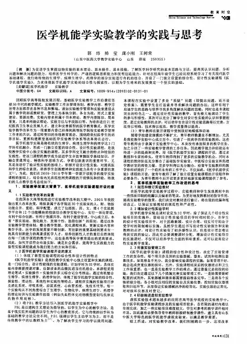 医学机能学实验教学的实践与思考