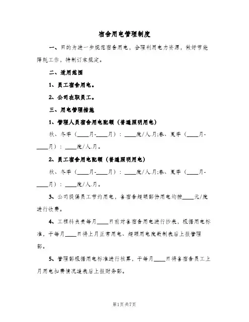 宿舍用电管理制度（5篇）