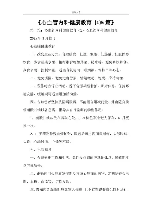 《心血管内科健康教育(1)5篇》