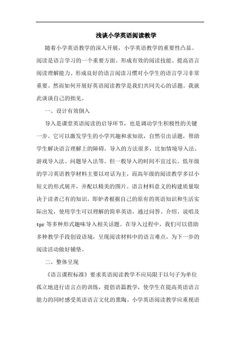 小学英语阅读教学论文