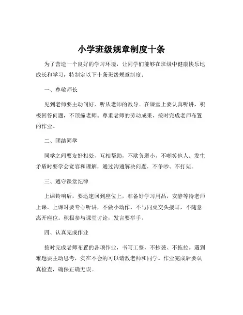 小学班级规章制度十条 3