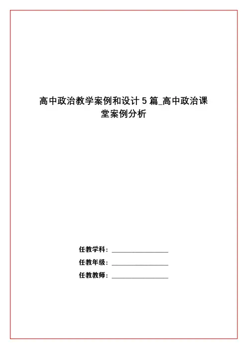 高中政治教学案例和设计5篇_高中政治课堂案例分析