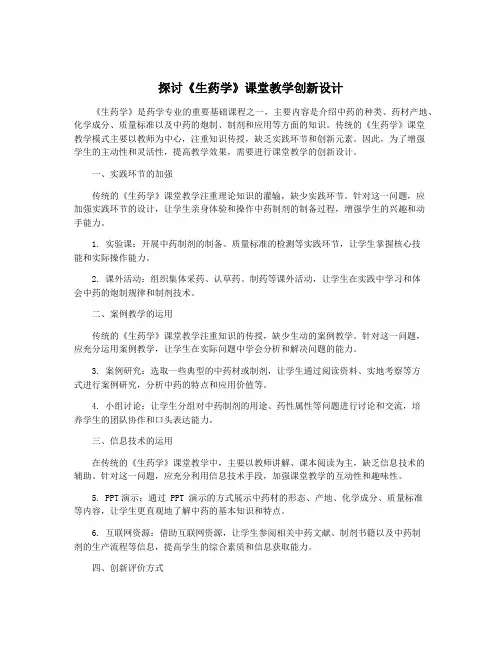 探讨《生药学》课堂教学创新设计