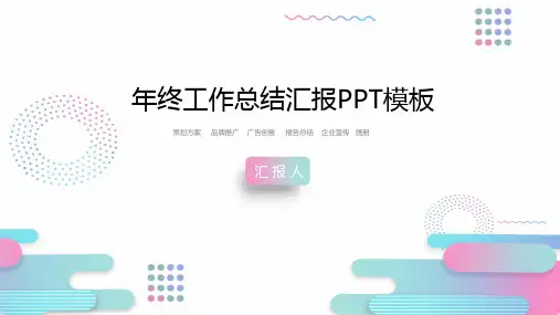 年终总结述职报告工作计划 ppt模板11