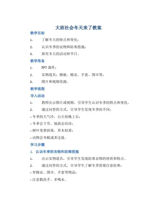 大班社会冬天来了教案【含教学反思】
