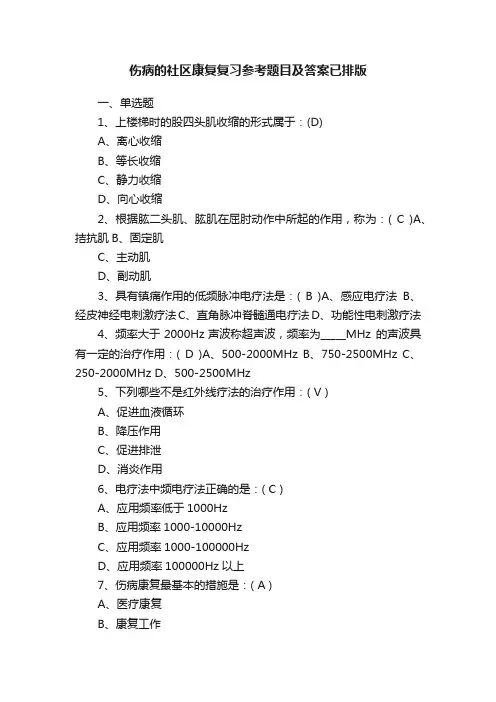 伤病的社区康复复习参考题目及答案已排版