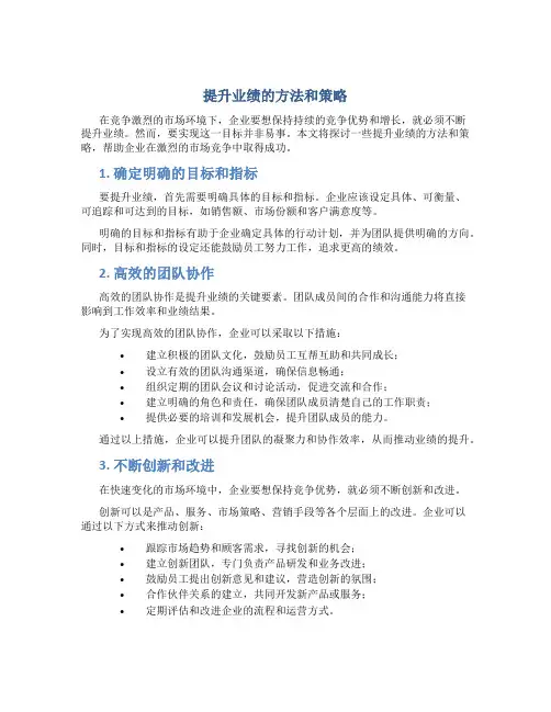 提升业绩的方法和策略