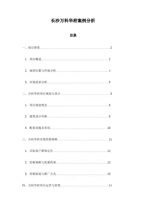 长沙万科华府案例分析
