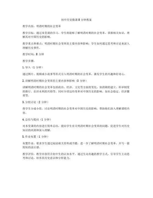 初中历史微课8分钟教案