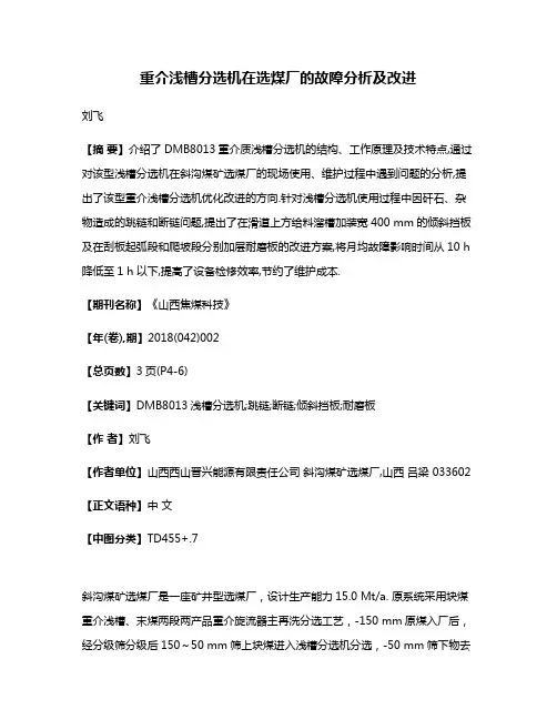 重介浅槽分选机在选煤厂的故障分析及改进