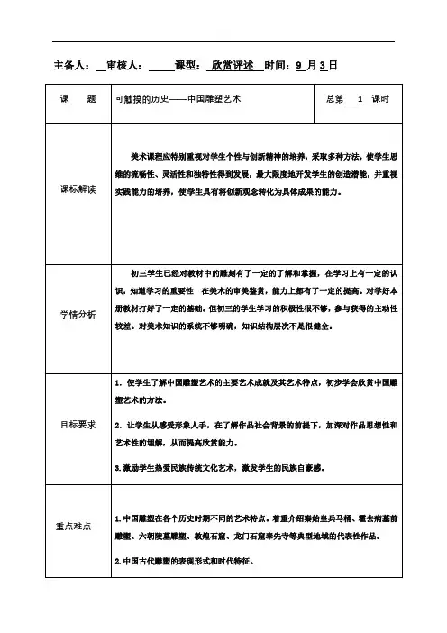 可触摸的历史——中国雕塑艺术第1课时教案-山东省枣庄市市中区实验中学苏美版九年级美术上册