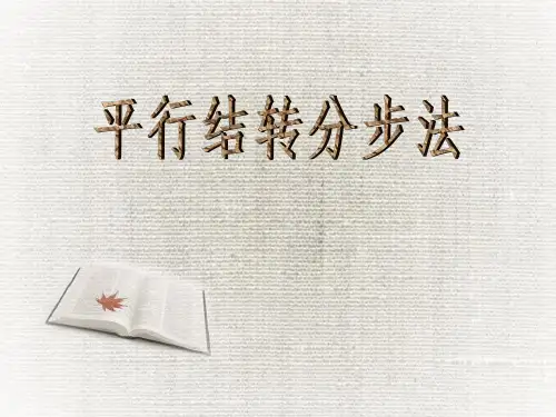 平行结转分步法