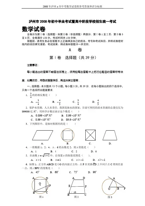 2008年泸州a市中考数学试卷附参考答案和评分标准