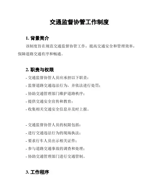 交通监督协管工作制度