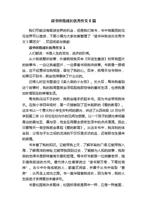 读书伴我成长优秀作文5篇