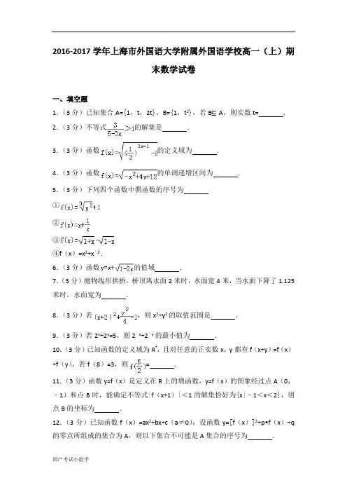 2016-2017学年上海市上外附中高一上期末(带参考答案)
