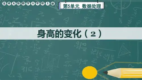 北师大版数学六年级上册《身高的变化(2)》课件